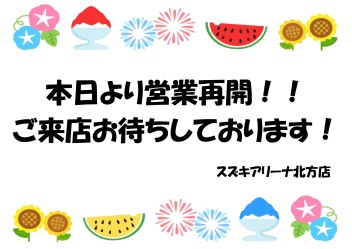 本日より営業再開！